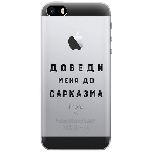 Силиконовый чехол на Apple iPhone SE / 5s / 5 / Эпл Айфон 5 / 5с / СЕ с рисунком Sarcasm силиконовый чехол на apple iphone se 5s 5 эпл айфон 5 5с се с рисунком are you a pooch w soft touch черный