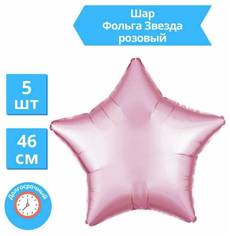 Звезда Воздушный шар Розовый фольгированный 46 см / Набор 5 шт