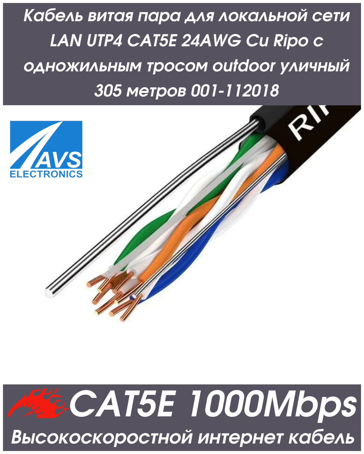 Кабель витая пара для локальной сети LAN UTP4 CAT5E 24AWG Cu Ripo с одножильным тросом outdoor уличный 305 метров 001-112018