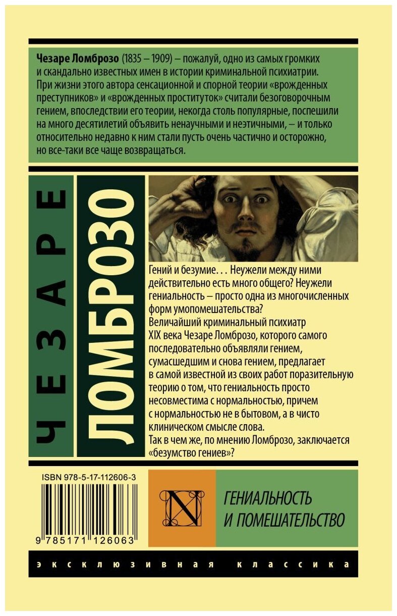 Гениальность и помешательство (Ломброзо Чезаре , Тетюшинова Г.И. (переводчик)) - фото №3