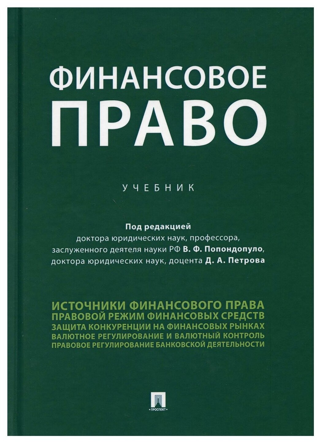 Финансовое право. Учебник (Попондопуло В., Петрова Д. (ред.)) - фото №1