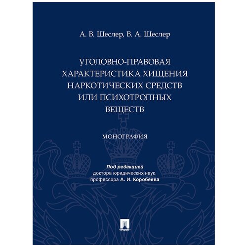 Уголовно-правовая характеристика хищения наркотических средств или психотропных веществ. Монография