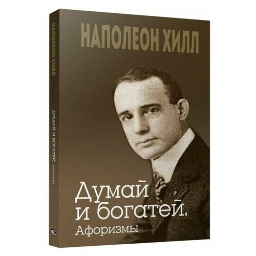 Хилл Н. "Думай и богатей. Афоризмы"