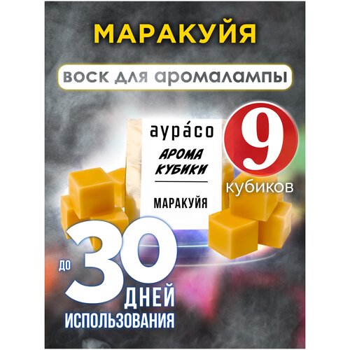 Маракуйя - ароматические кубики Аурасо, ароматический воск, аромакубики для аромалампы, 9 штук камфора ароматические кубики аурасо ароматический воск аромакубики для аромалампы 9 штук