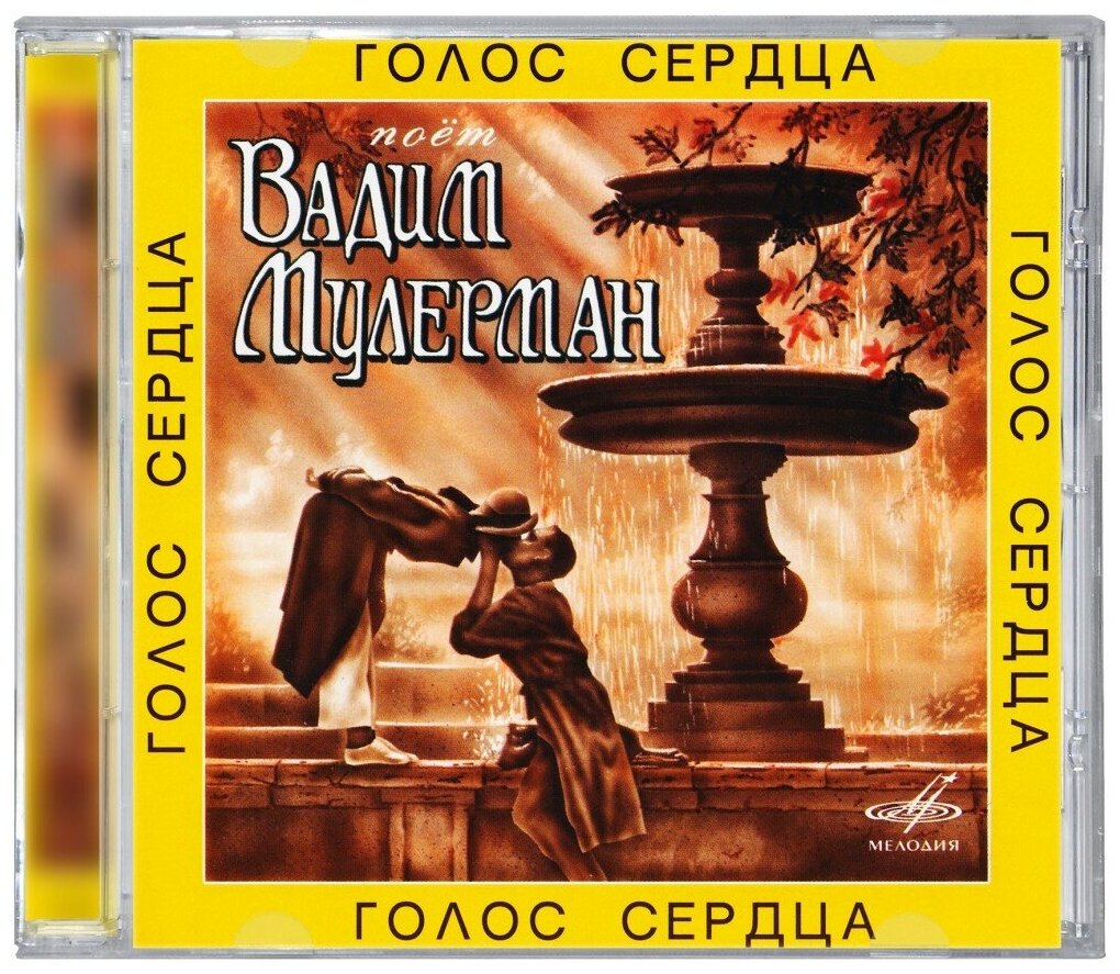 Мулерман Вадим. Голос сердца (CD) (2007 год, СД диск, CD Box) — фото 1