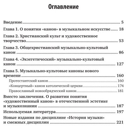 Европейские музыкально-культовые каноны 2-е изд., испр. и доп. Монография - фото №8