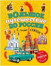 Большое путешествие по России с героями сказок 2-е изд. испр. и доп. (от 6 до 12 лет)