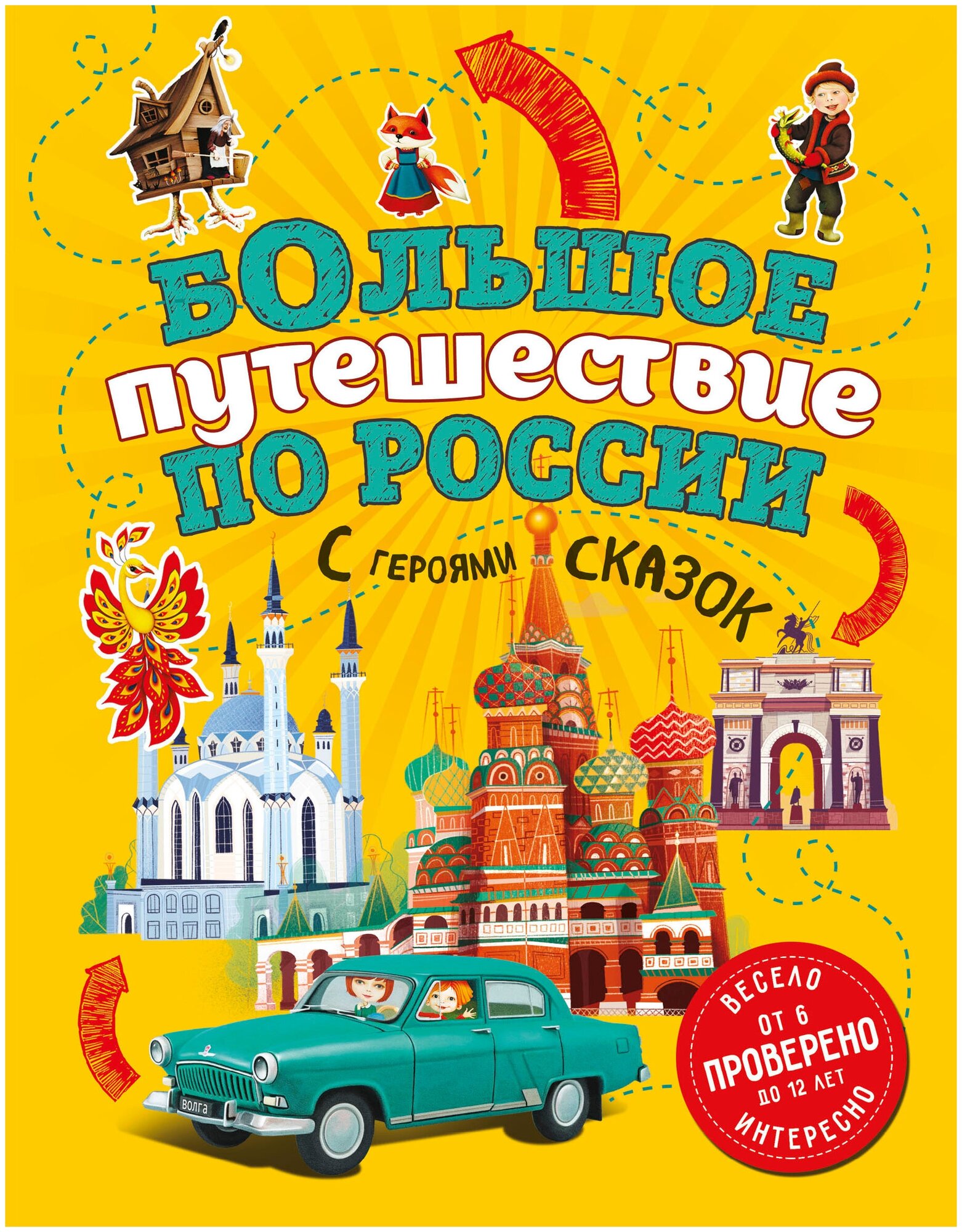 Большое путешествие по России с героями сказок 2-е изд. испр. и доп. (от 6 до 12 лет)