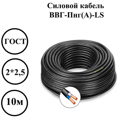 Силовой ВВГ-Пнг(А)-LS 2 x 2,5 мм2 ,ГОСТ, 10 м