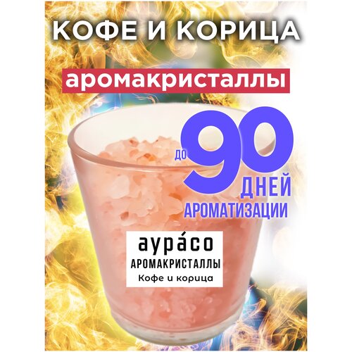 Кофе и корица - аромакристаллы Аурасо, натуральный ароматический диффузор в стеклянном стакане, 450 гр