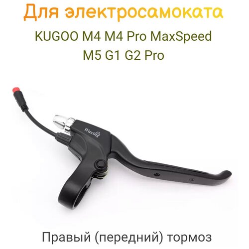 Ручка тормоза (правая) для электросамокатов Kugoo M4 / M4 Pro / Max Speed / M5 и многих других