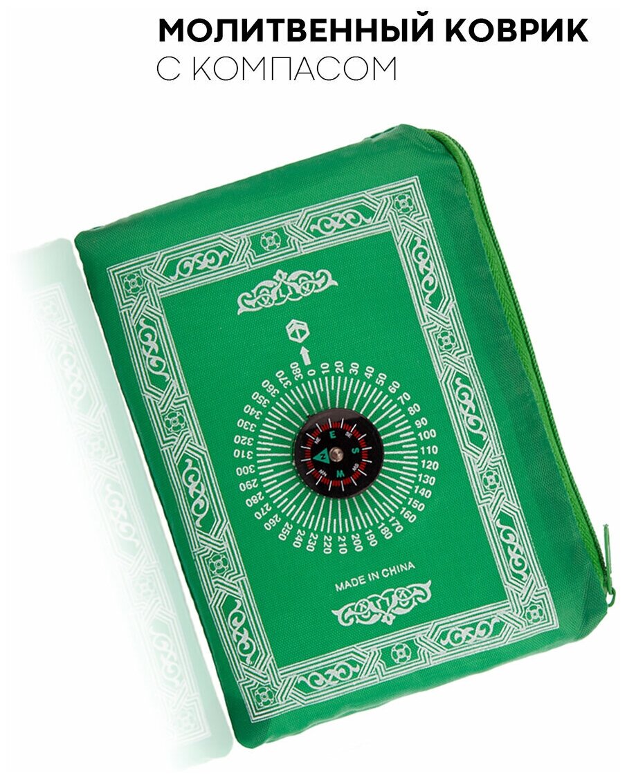 Дорожный молитвенный коврик для намаза (намазлык) с компасом и чехлом, зелёный