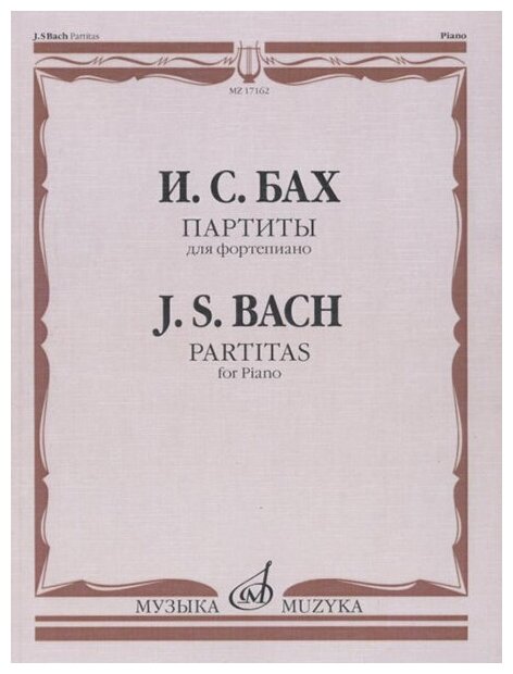 17162МИ Бах И. С. Партиты для фортепиано, Издательство "Музыка"