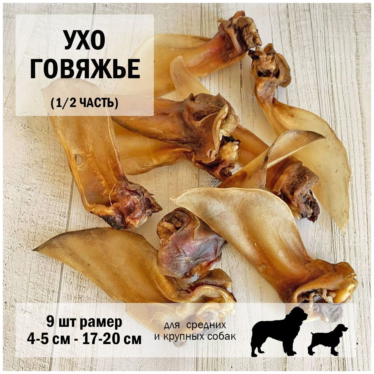 Ухо 1/2 говядина 9 шт Dogs Appetite / лакомство для собак / лакомства для чистки зубов / лакомства для здоровья / Ухо говяжье для собак