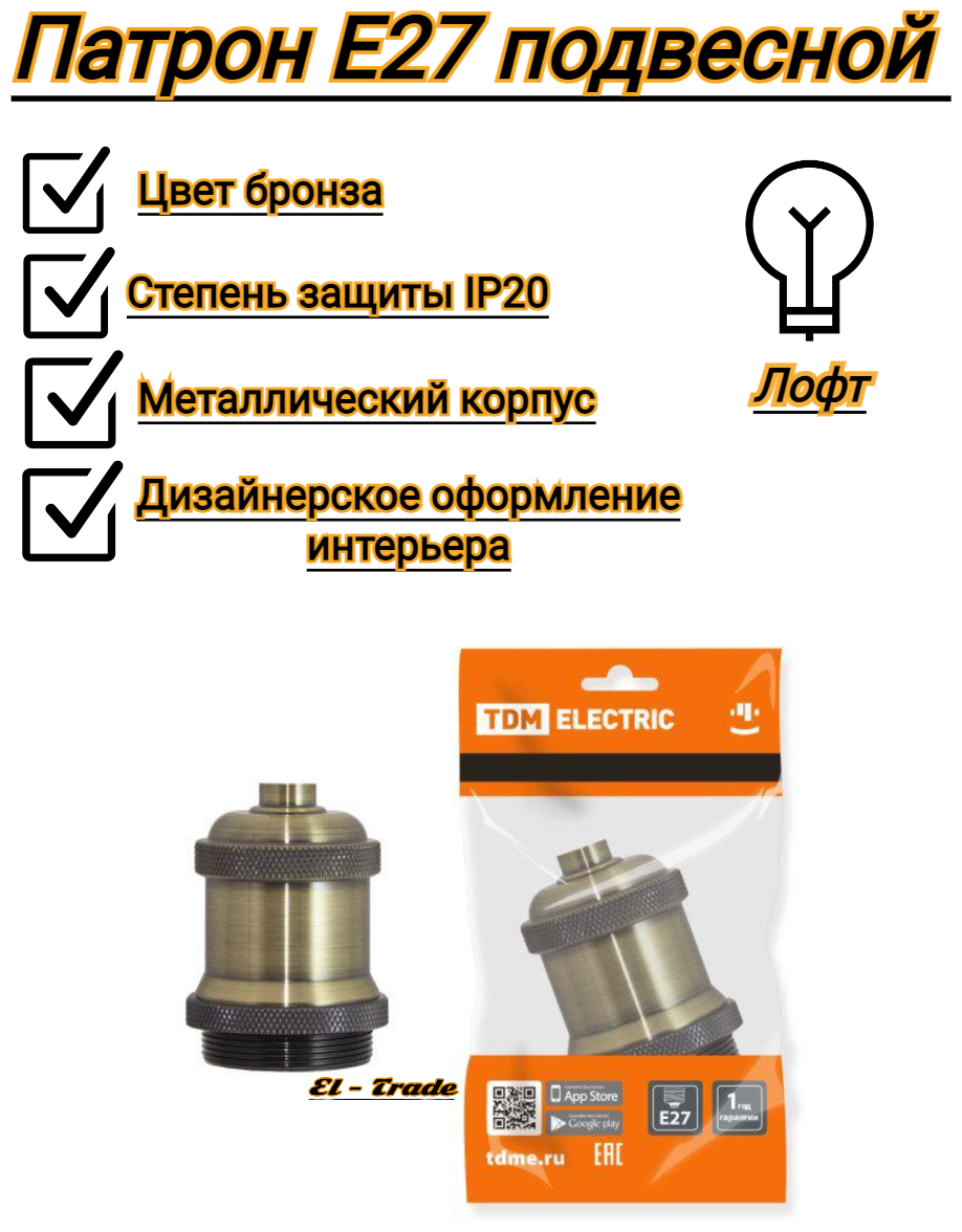Патрон подвесной Е27, металлический Лофт, бронза