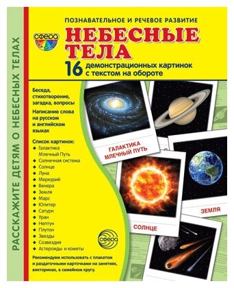 Небесные тела 16 картинок Познавательное и речевое развитие Демонстрационный Материал Цветкова ТВ 0+