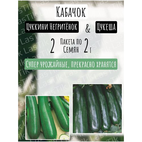 Кабачок цуккини Негритенок и Цукеша 2 пакета по 2 г семена ваше хозяйство кабачок цуккини негритенок 1 г