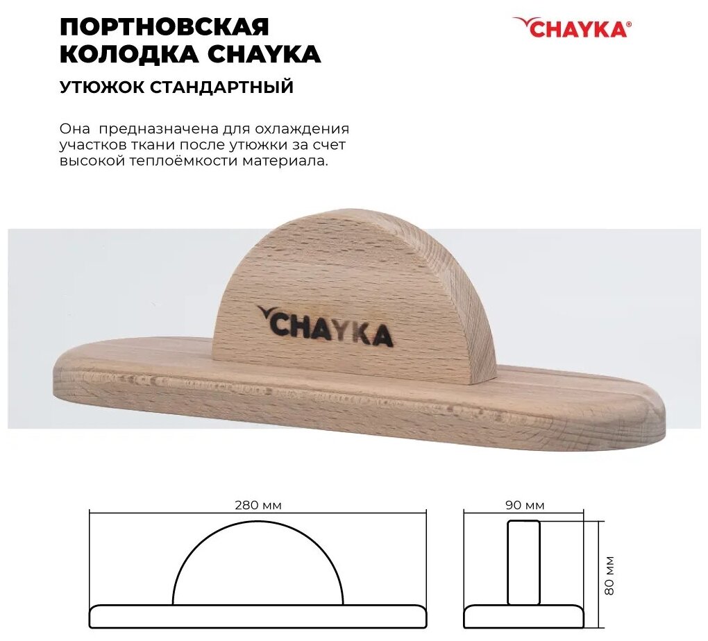 Колодка портновская CHAYKA Чайка "Утюжок стандартный" для отпаривания и утюжки ВТО