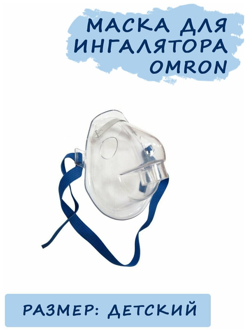 Маска детская для ингаляторов Omron