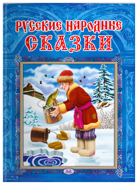 Русские народные сказки