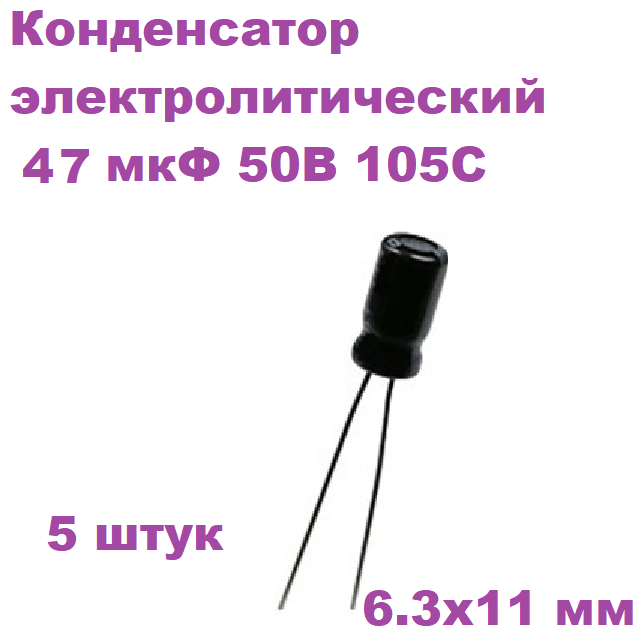 Конденсатор электролитический 47 мкФ 50В 105С 6.3x11мм (К50-35), 5 штук