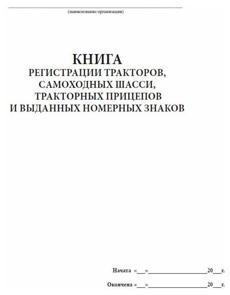 Книга регистрации тракторов, самоходных шасси, тракторных прицепов и выданных номерных знаков, 60 стр, 1 журнал, А4 - ЦентрМаг