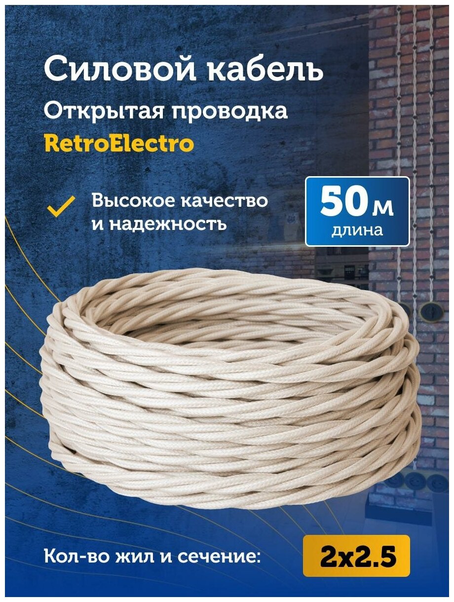 Силовой кабель витой ретро провод Retro Electro, 2х2.5, слоновая кость, длина бухты 50 м. - фотография № 12