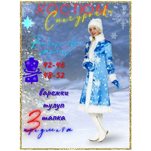 карнавальный костюм батик снегурочка амалия голубая взрослая Карнавальный костюм Снегурочка Карнавалкино Полярная ночь
