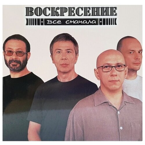 Виниловая пластинка Bomba Music воскресение - Все сначала (Limited Edition)(Coloured Vinyl)(2LP) виниловая пластинка bomba music наутилус помпилиус чужая земля coloured vinyl