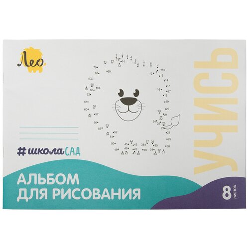 Альбом для рисования Лео Львёнок 100 гм2 A4 21 х 297 см на скрепке 25 шт 8 л 54₽