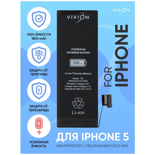 Аккумулятор для iPhone 5 (Vixion) усиленная (1800 mAh) с монтажным скотчем