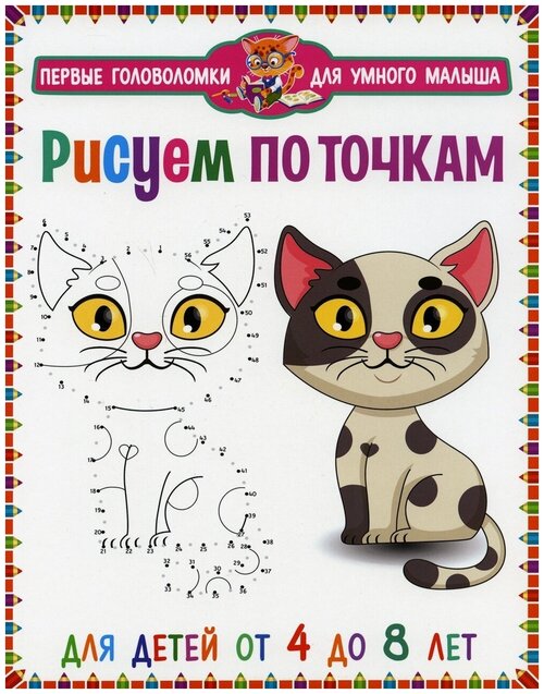 Раскраска по точкам Владис Первые головоломки для умного малыша, Рисуем по точкам