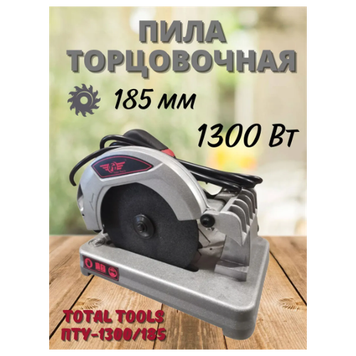 Пила торцовочная по металлу Total Tools ПТУ-1300/185