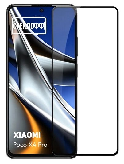 Защитное стекло для Xiaomi Poco X4 Pro 5G c полным покрытием, серия Стеклофф Base