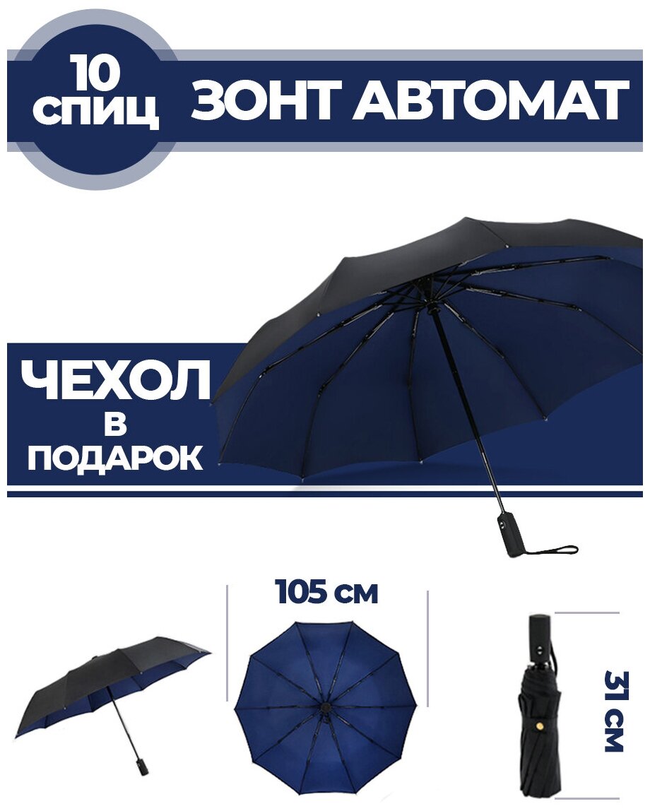 Зонт складной автомат 10 спиц Синий