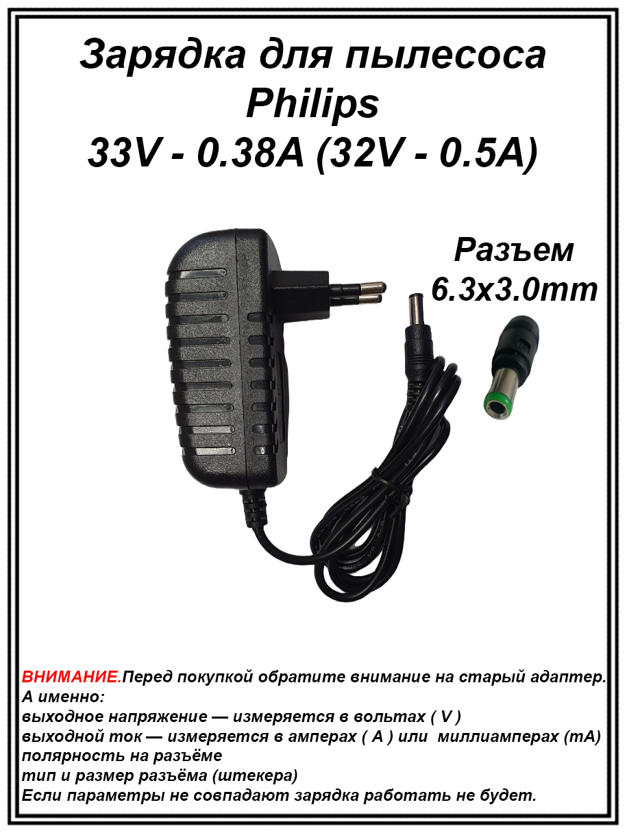 Адаптер, блок питания, зарядка для пылесоса Philips.33V - 0.38A (32V - 0.5A).Разъем 6.3mm x 3.0mm