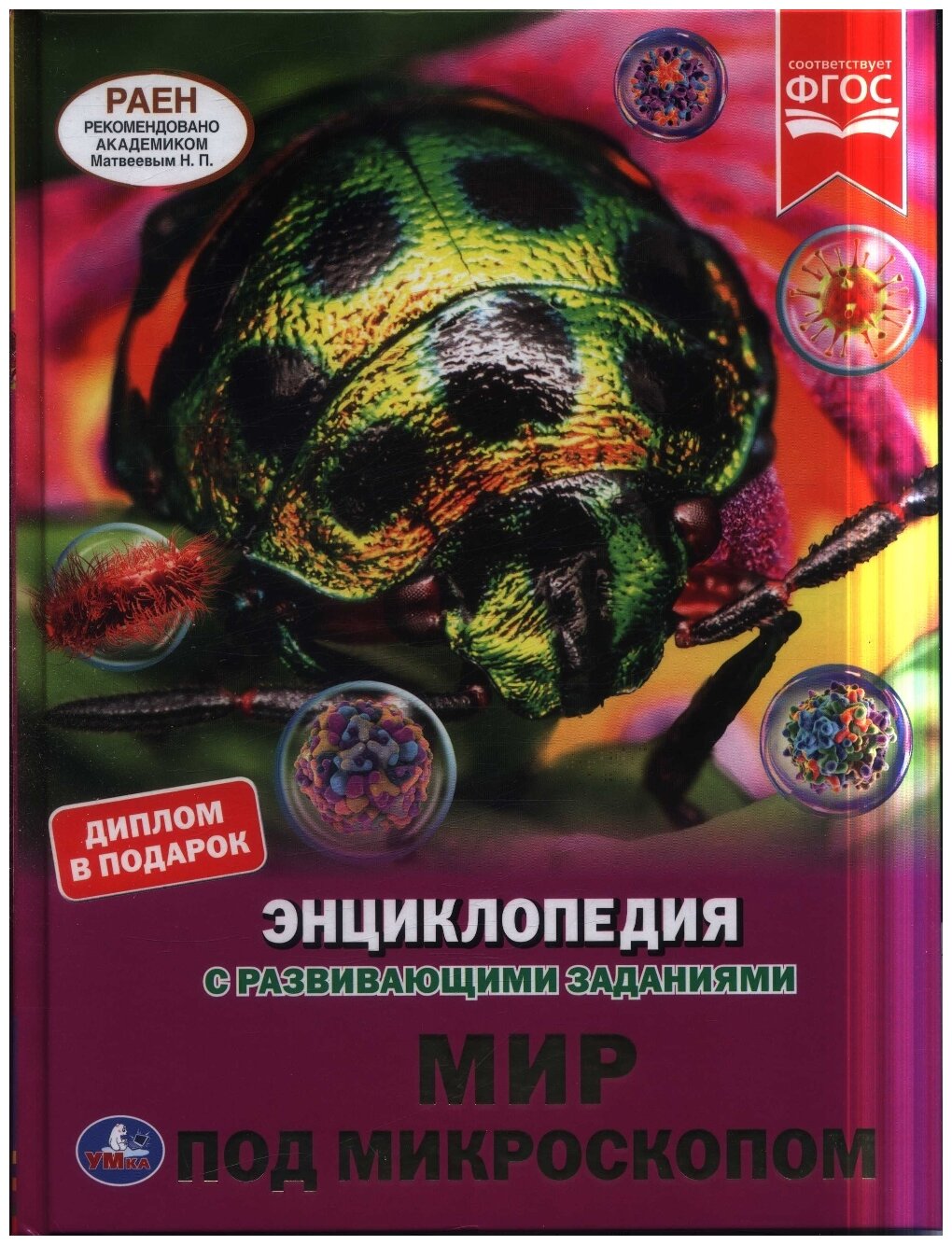 П.М. Волцит "Энциклопедия с развивающими заданиями. Мир под микроскопом. Соответствует ФГОС"