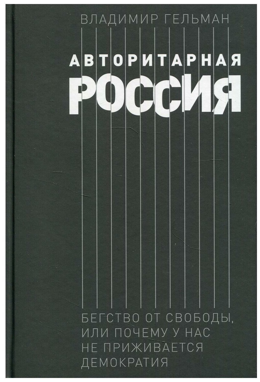 Авторитарная Россия: Бегство от свободы, или Почему у нас не приживается демократия