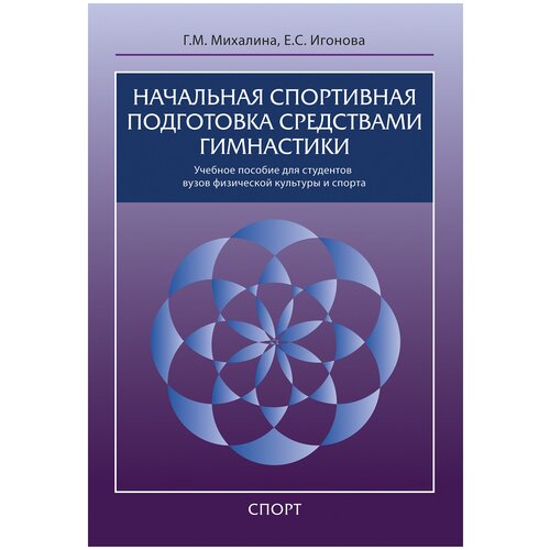 Книга "Начальная спортивная подготовка средствами гимнастики." О. С. Кулиненков, И. А. Лапшин