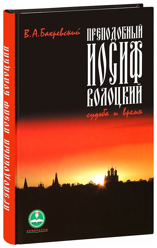 Бахревский Владислав Анатольевич "Преподобный Иосиф Волоцкий. Судьба и время. В. А. Бахревский"