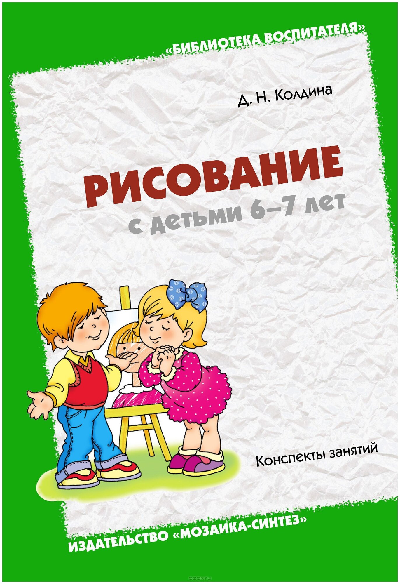 Колдина Д.Н. "Рисование с детьми 6-7 лет"