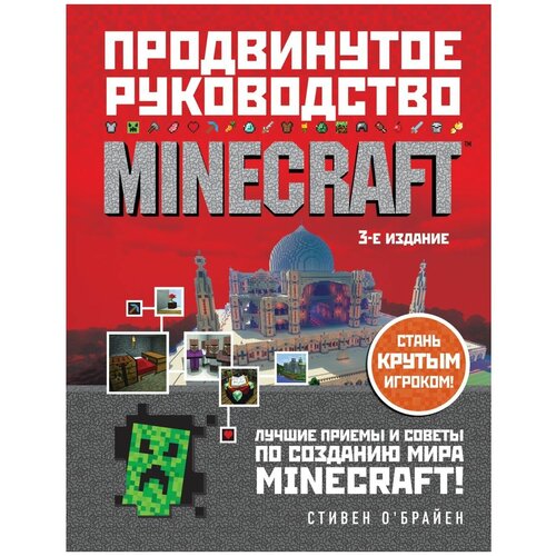 Minecraft. Продвинутое руководство. 3-е издание