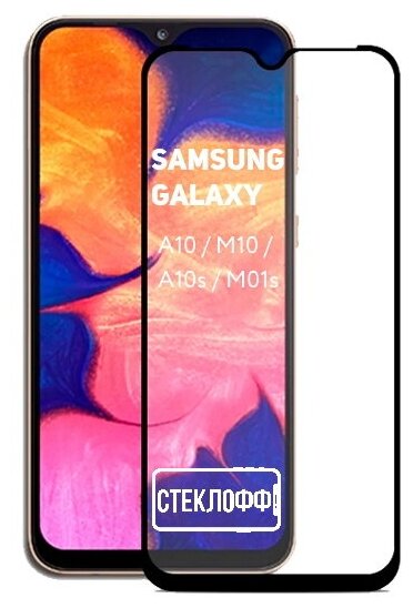 Защитное стекло для Samsung Galaxy A10 / M10 / A10s / M01s c полным покрытием серия Стеклофф Base