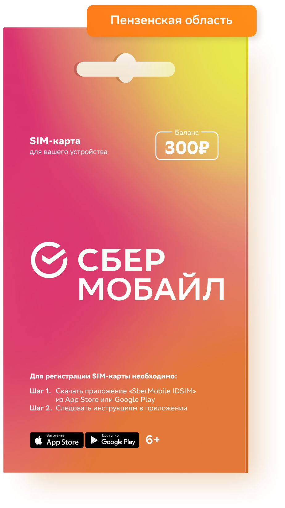 SIM-карта СберМобайл Баланс 300 рублей (Пензенская обл)