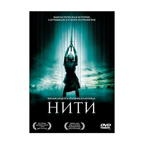 Нити (DVD)