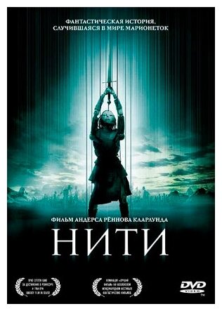 Нити (DVD)