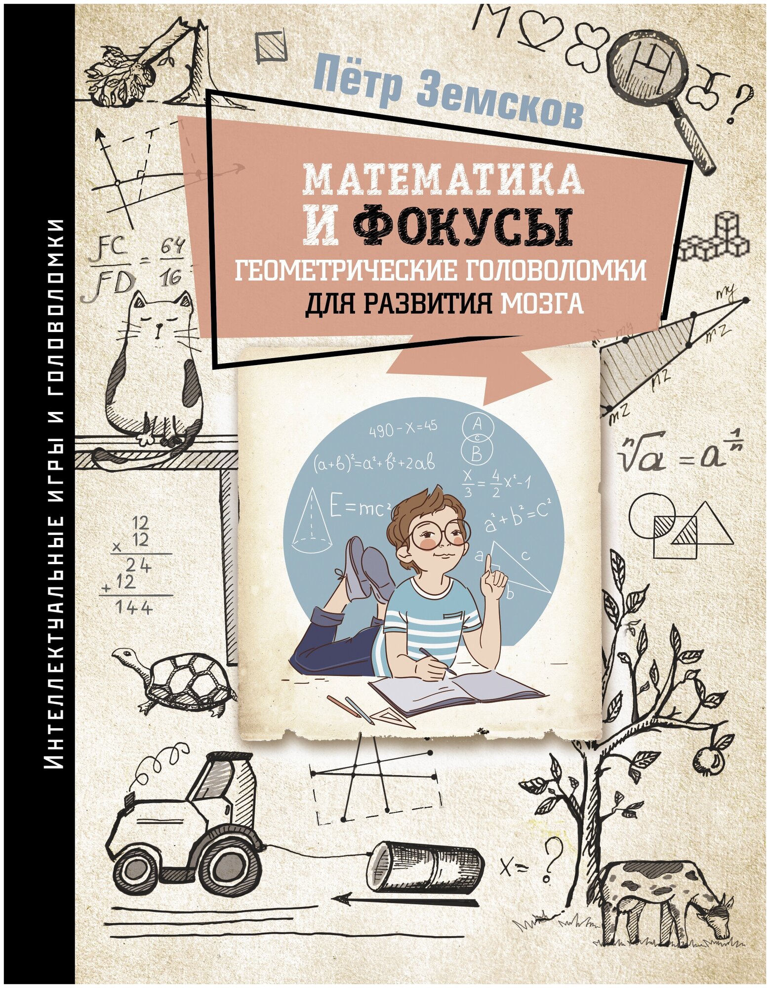 Математика и фокусы. Геометрические головоломки для развития мозга. - фото №16