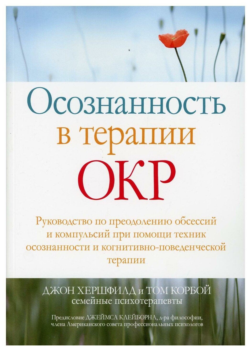 Осознанность в терапии ОКР. Руководство по преодолению обсессий и компульсий при помощи техник осоз. - фото №1