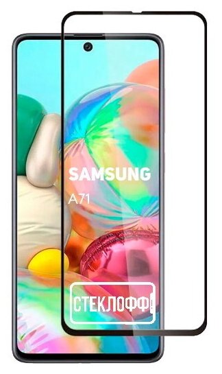 Защитное стекло для Samsung A71 c полным покрытием, серия Стеклофф Base