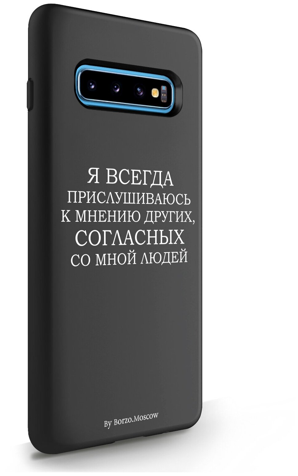 Черный силиконовый чехол Borzo.Moscow для Samsung Galaxy S10 Plus Я всегда прислушиваюсь к мнению других для Самсунг Галакси С10 Плюс